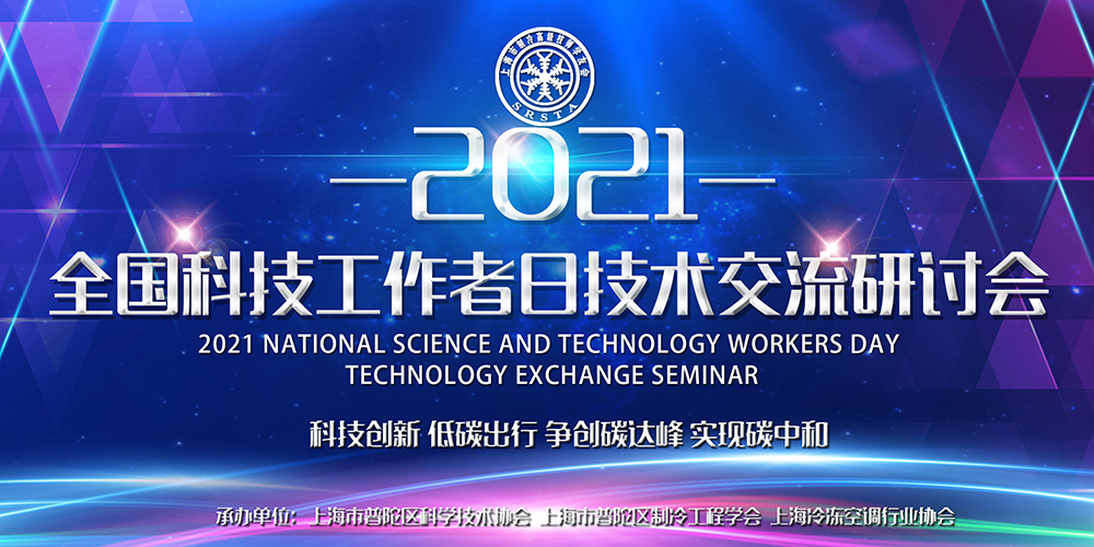 安詩曼除濕亮相全國科技工作者日技術交流研討會，為低碳節能探尋更多可能