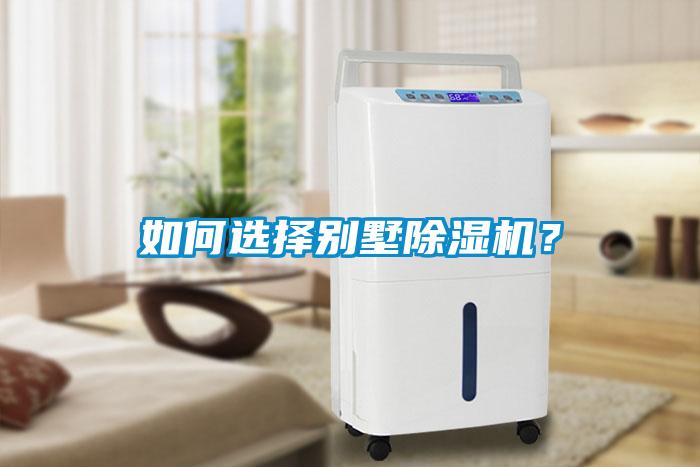 如何選擇別墅除濕機？