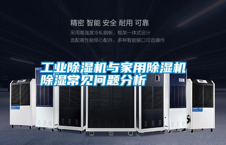 工業除濕機與家用除濕機除濕常見問題分析