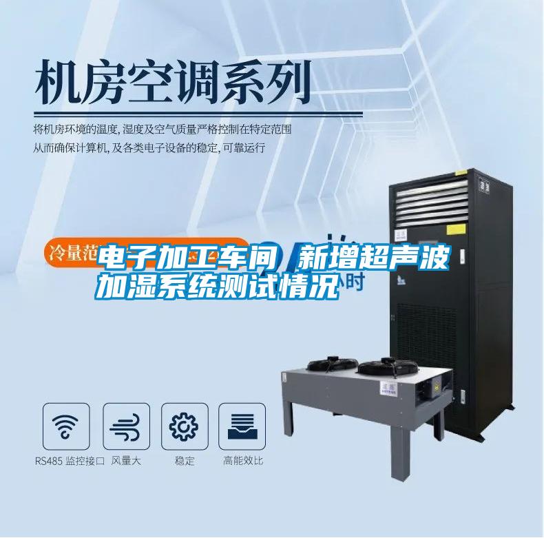 電子加工車(chē)間 新增超聲波加濕系統(tǒng)測(cè)試情況