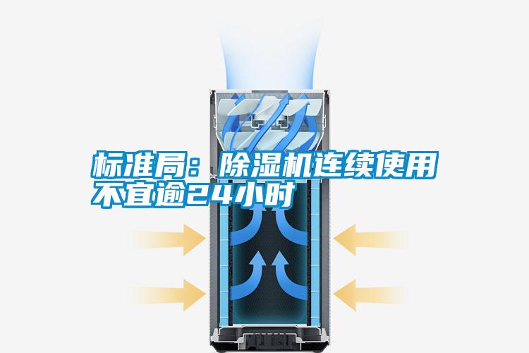 標準局：除濕機連續使用不宜逾24小時