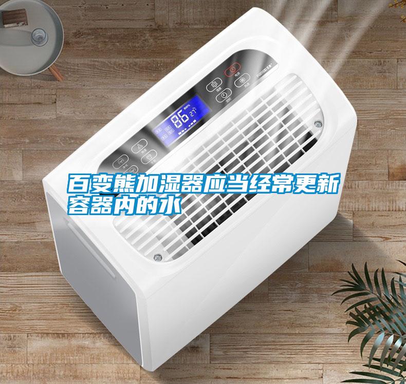 百變熊加濕器應當經常更新容器內的水