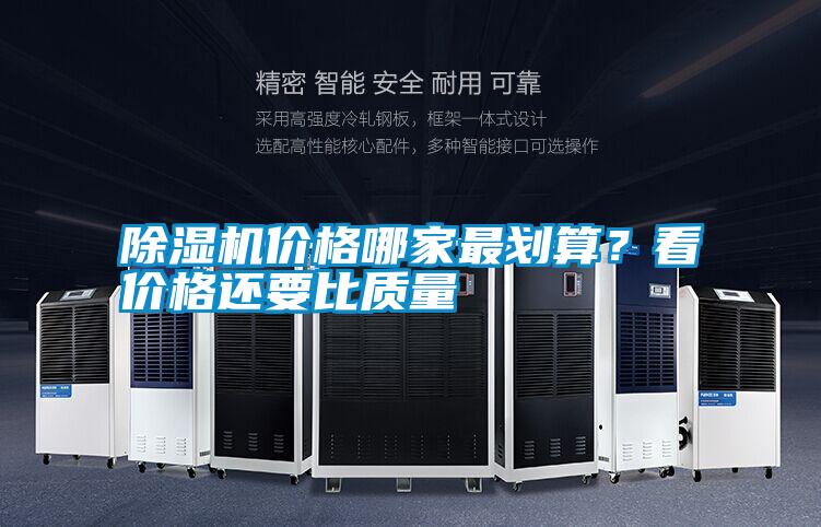 除濕機價格哪家最劃算？看價格還要比質量