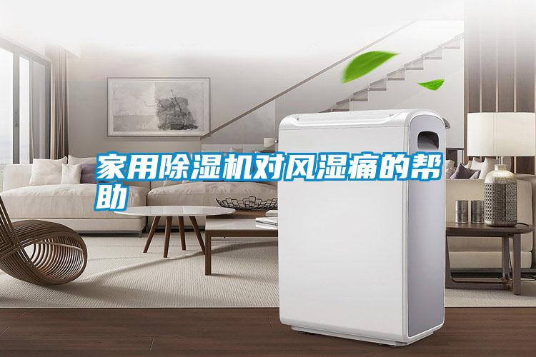 家用除濕機對風(fēng)濕痛的幫助
