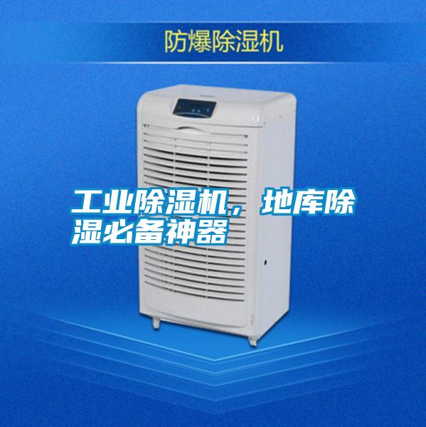 工業(yè)除濕機(jī)，地庫(kù)除濕必備神器
