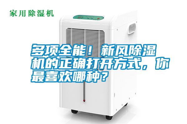 多項全能！新風除濕機的正確打開方式，你最喜歡哪種？