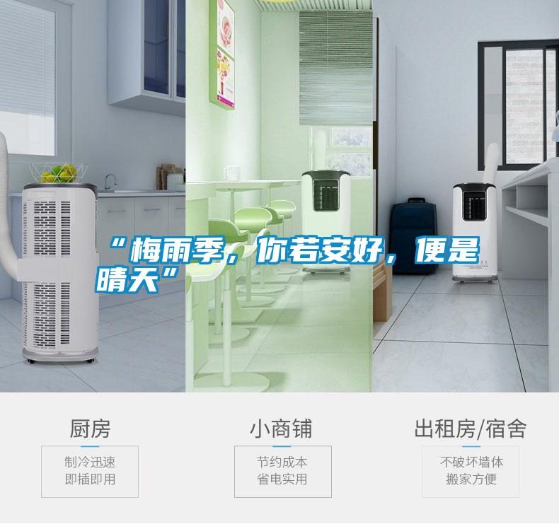 “梅雨季，你若安好，便是晴天”