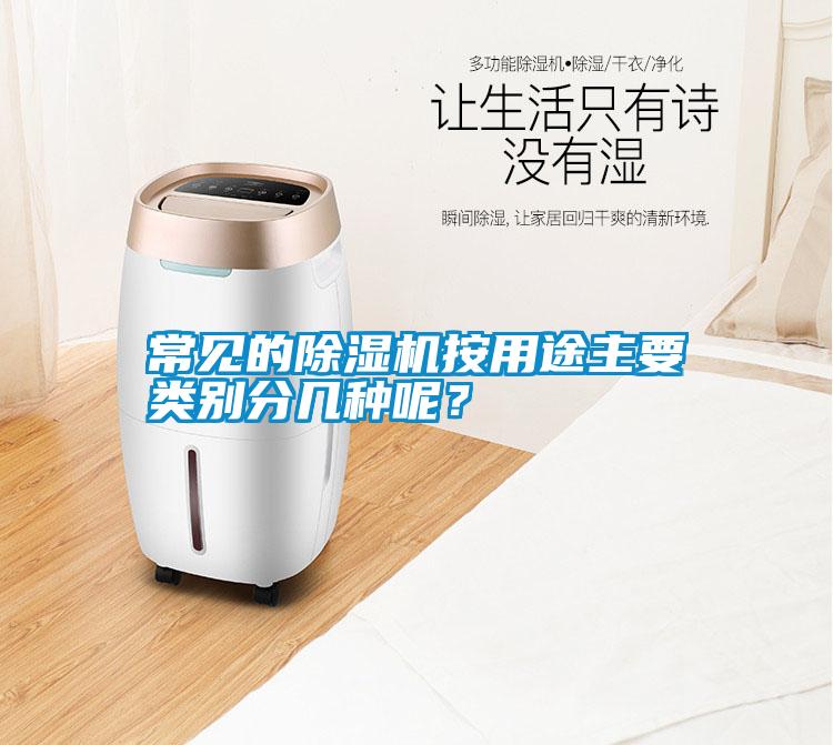 常見的除濕機(jī)按用途主要類別分幾種呢？
