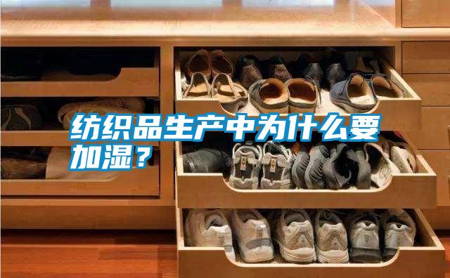 紡織品生產(chǎn)中為什么要加濕？