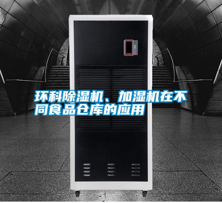環(huán)科除濕機(jī)、加濕機(jī)在不同食品倉(cāng)庫(kù)的應(yīng)用