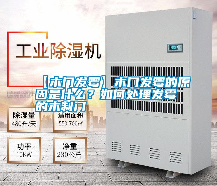 【木門發霉】木門發霉的原因是什么？如何處理發霉的木制門