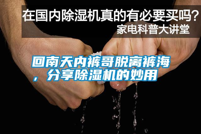 回南天內(nèi)褲哥脫離褲海，分享除濕機的妙用