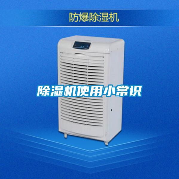 除濕機使用小常識
