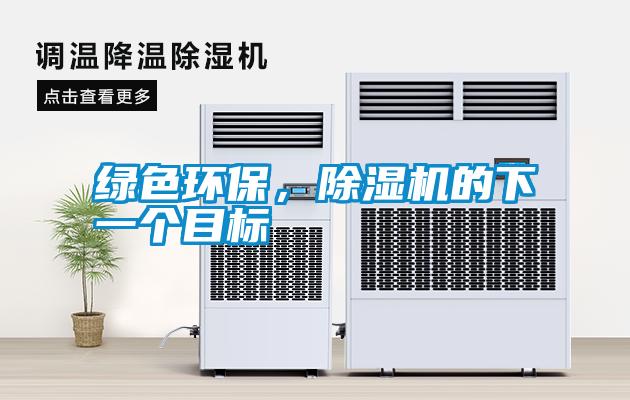 綠色環(huán)保，除濕機(jī)的下一個(gè)目標(biāo)