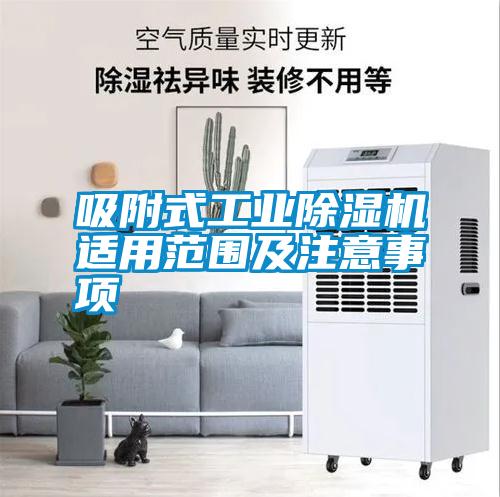 吸附式工業(yè)除濕機(jī)適用范圍及注意事項