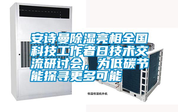 安詩曼除濕亮相全國科技工作者日技術交流研討會，為低碳節能探尋更多可能