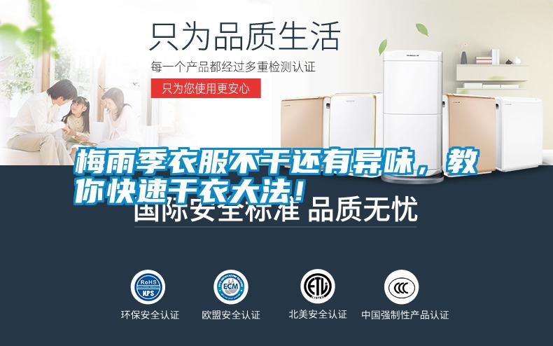 梅雨季衣服不干還有異味，教你快速干衣大法！