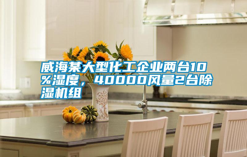 威海某大型化工企業兩臺10%濕度，40000風量2臺除濕機組