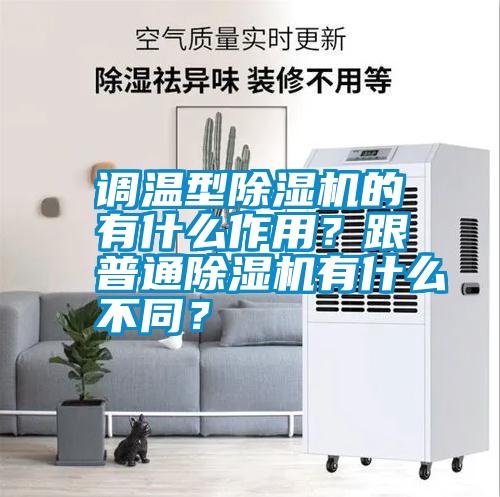 調溫型除濕機的有什么作用？跟普通除濕機有什么不同？