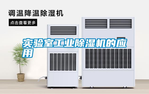 實驗室工業除濕機的應用