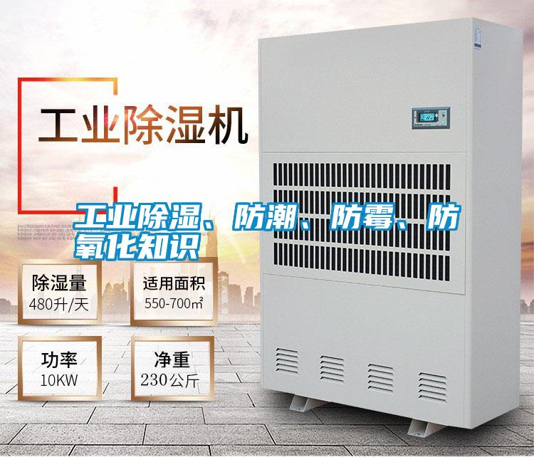 工業除濕、防潮、防霉、防氧化知識