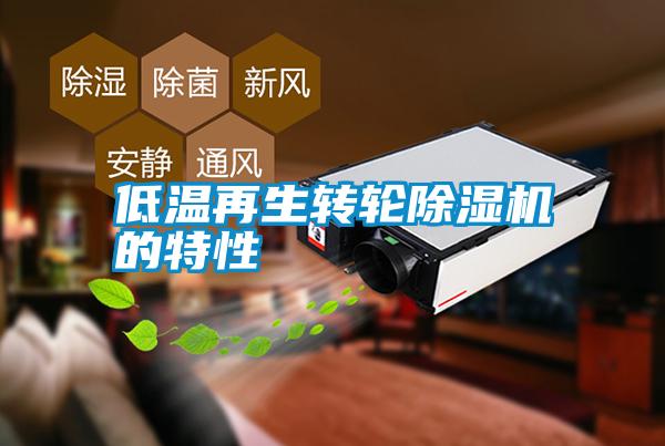 低溫再生轉(zhuǎn)輪除濕機(jī)的特性