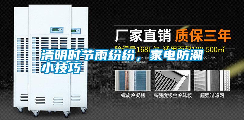 清明時節雨紛紛，家電防潮小技巧