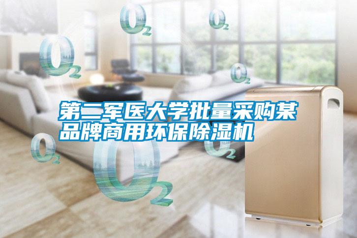 第二軍醫(yī)大學(xué)批量采購某品牌商用環(huán)保除濕機