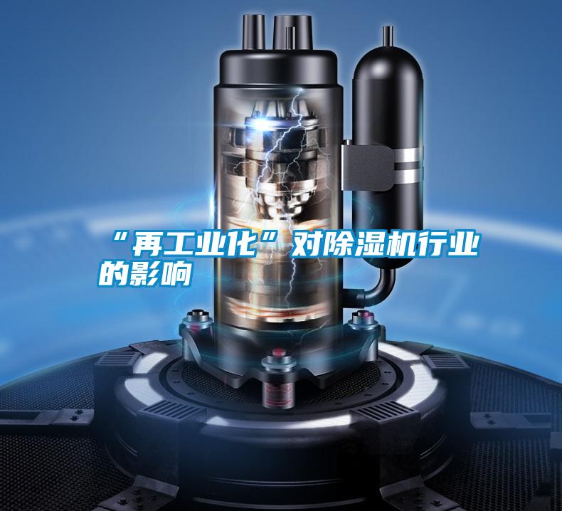 “再工業化”對除濕機行業的影響
