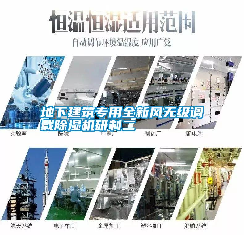 地下建筑專(zhuān)用全新風(fēng)無(wú)級(jí)調(diào)載除濕機(jī)研制二