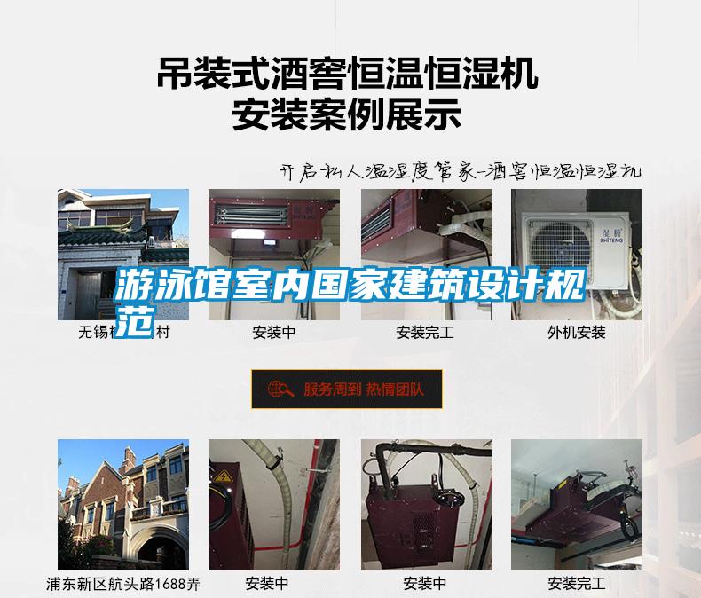 游泳館室內國家建筑設計規范