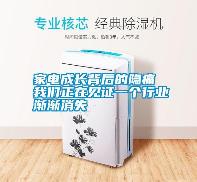 家電成長背后的隱痛 我們正在見證一個行業漸漸消失