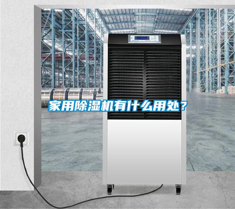 家用除濕機有什么用處？