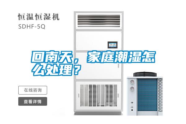 回南天,家庭潮濕怎么處理?