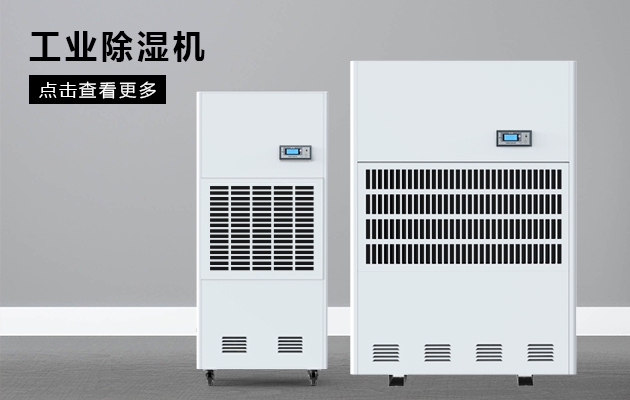 工業(yè)除濕機的選型標準有哪些？