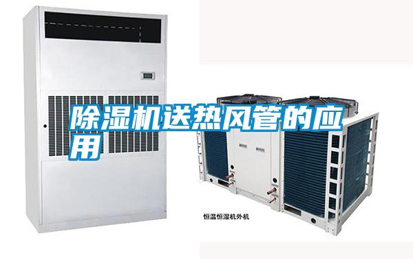 除濕機送熱風管的應(yīng)用