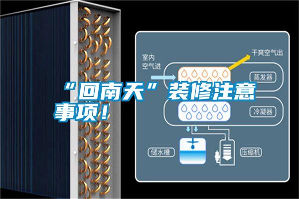 “回南天”裝修注意事項！