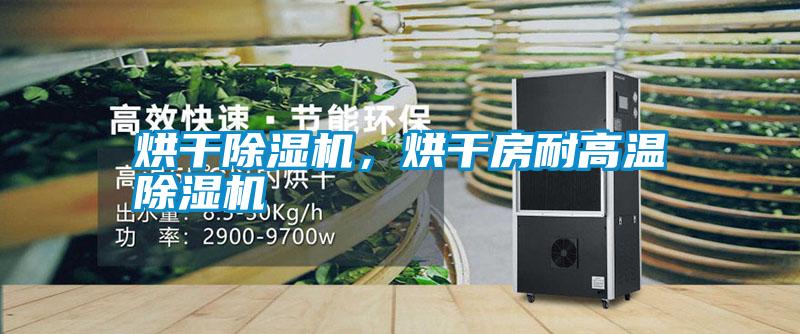 烘干除濕機，烘干房耐高溫除濕機