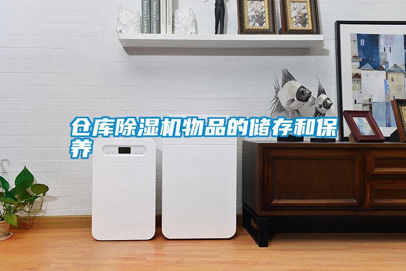 倉庫除濕機(jī)物品的儲存和保養(yǎng)