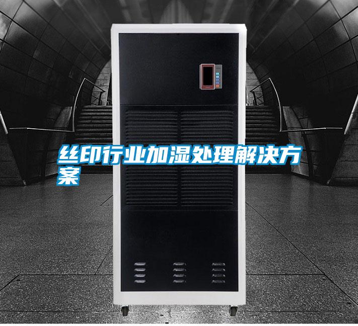 絲印行業加濕處理解決方案