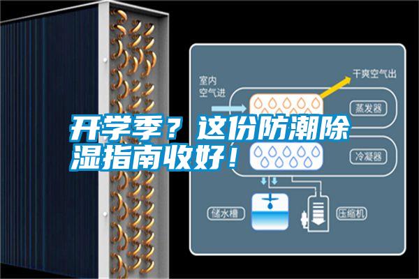 開學(xué)季？這份防潮除濕指南收好！