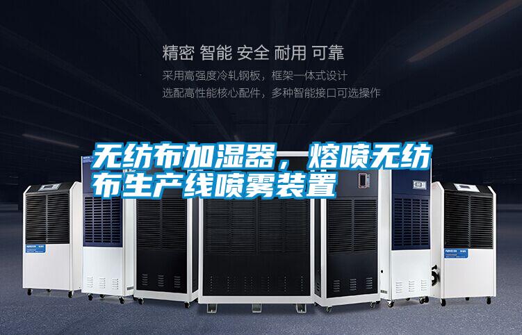 無紡布加濕器,熔噴無紡布生產(chǎn)線噴霧裝置