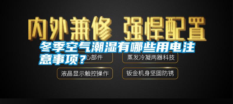 冬季空氣潮濕有哪些用電注意事項？
