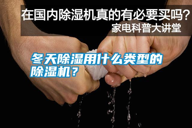 冬天除濕用什么類型的除濕機(jī)？