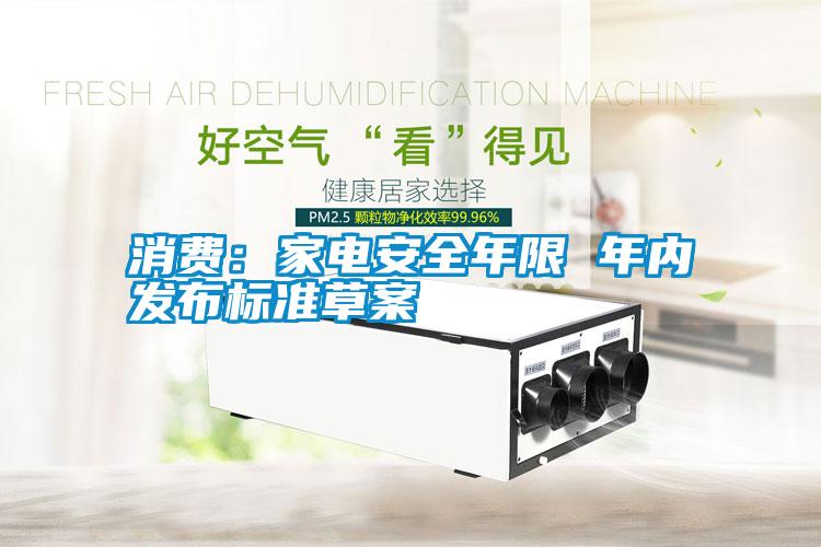 消費：家電安全年限 年內(nèi)發(fā)布標(biāo)準(zhǔn)草案