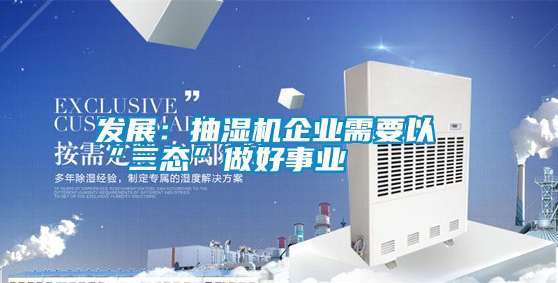 發展:抽濕機企業需要以“三態”做好事業