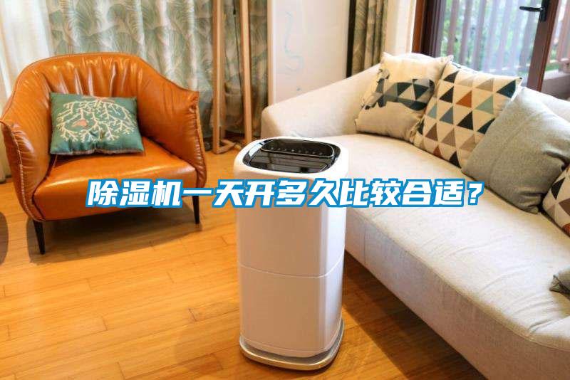 除濕機一天開多久比較合適？