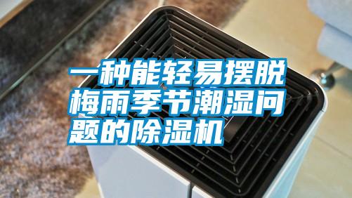 一種能輕易擺脫梅雨季節(jié)潮濕問(wèn)題的除濕機(jī)