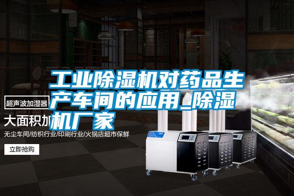 工業除濕機對藥品生產車間的應用_除濕機廠家