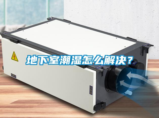 地下室潮濕怎么解決？